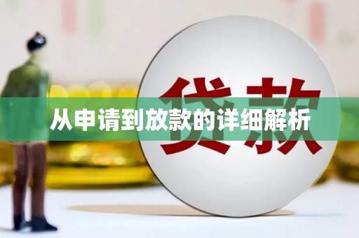 树林从申请到放款的详细解析