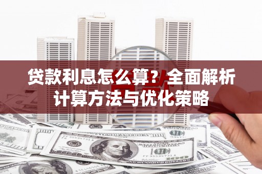 树林贷款利息怎么算？全面解析计算方法与优化策略