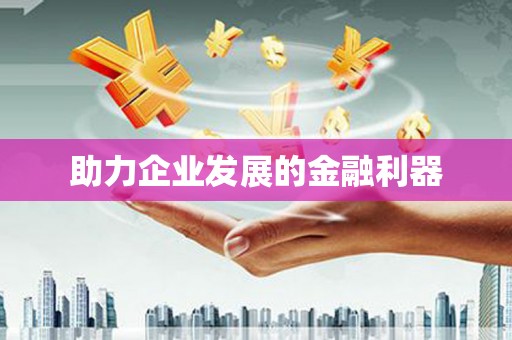 树林助力企业发展的金融利器