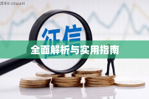 树林全面解析与实用指南