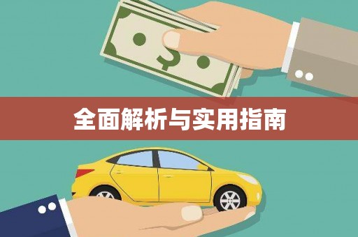 树林全面解析与实用指南