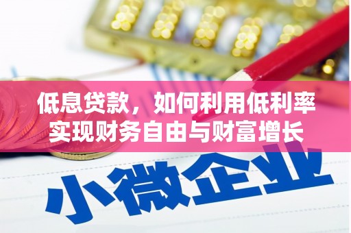 树林低息贷款，如何利用低利率实现财务自由与财富增长