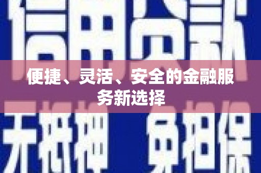 树林便捷、灵活、安全的金融服务新选择