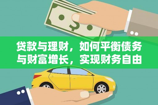 树林贷款与理财，如何平衡债务与财富增长，实现财务自由