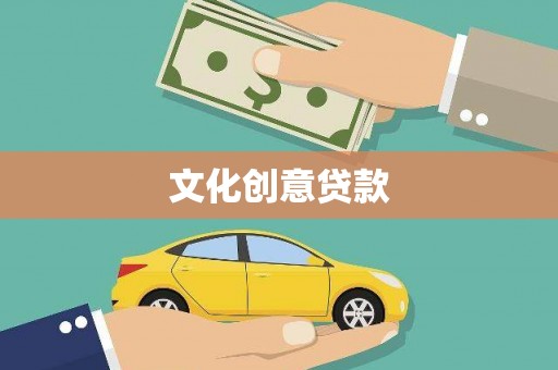 树林文化创意贷款