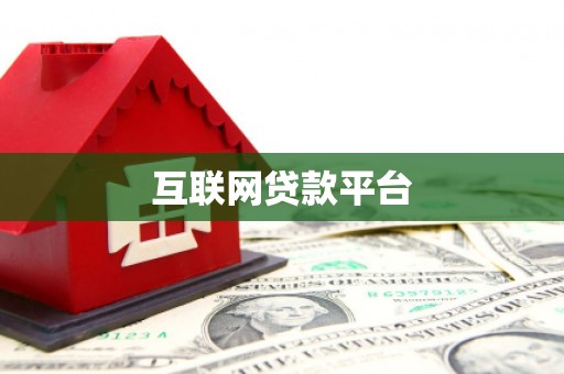 树林互联网贷款平台