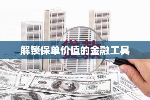 树林解锁保单价值的金融工具
