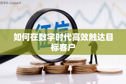 树林如何在数字时代高效触达目标客户