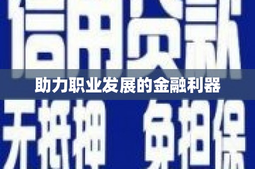 树林助力职业发展的金融利器