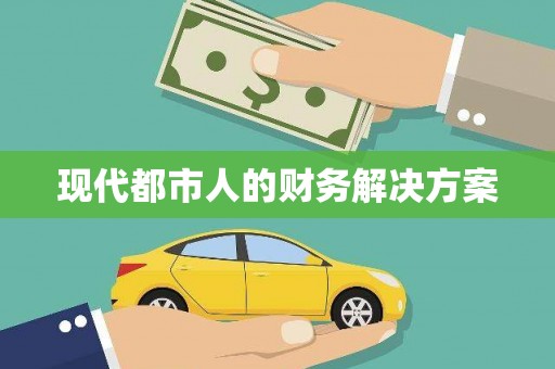 树林现代都市人的财务解决方案