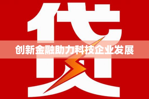 树林创新金融助力科技企业发展