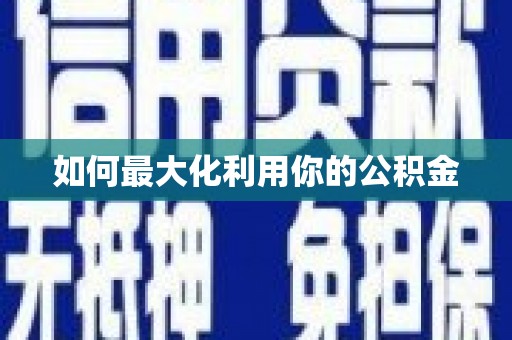 树林如何最大化利用你的公积金