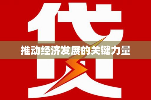 树林推动经济发展的关键力量