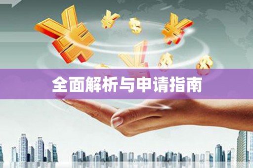 树林全面解析与申请指南