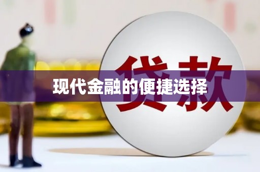 树林现代金融的便捷选择