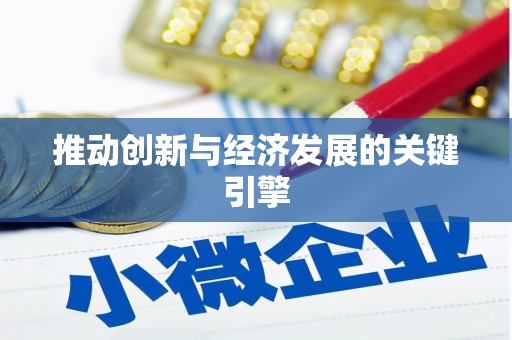 树林推动创新与经济发展的关键引擎