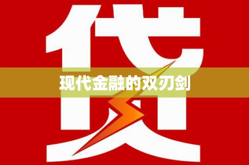 树林现代金融的双刃剑