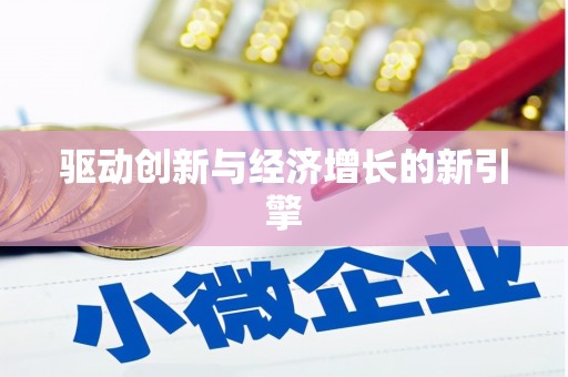 树林驱动创新与经济增长的新引擎