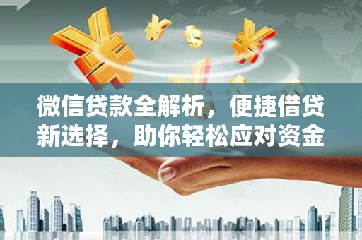 树林微信贷款全解析，便捷借贷新选择，助你轻松应对资金需求