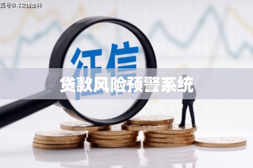 树林贷款风险预警系统
