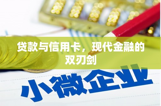 树林贷款与信用卡，现代金融的双刃剑