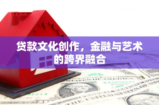 树林贷款文化创作，金融与艺术的跨界融合