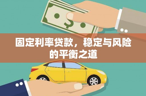 树林固定利率贷款，稳定与风险的平衡之道