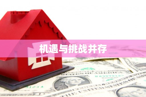 树林机遇与挑战并存