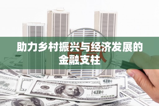 树林助力乡村振兴与经济发展的金融支柱