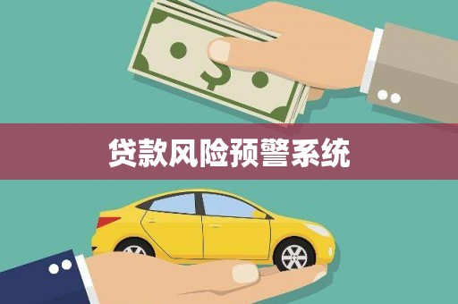 树林贷款风险预警系统