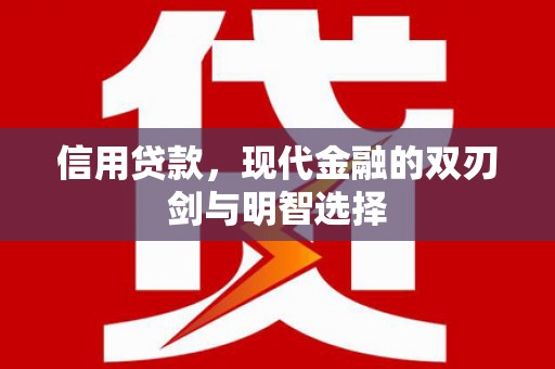 树林信用贷款，现代金融的双刃剑与明智选择