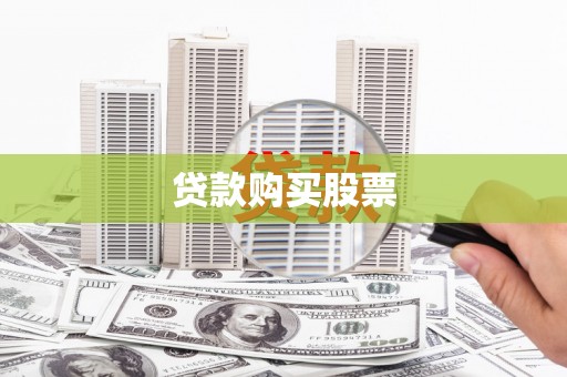 树林贷款购买股票