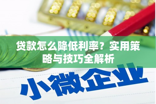 树林贷款怎么降低利率？实用策略与技巧全解析