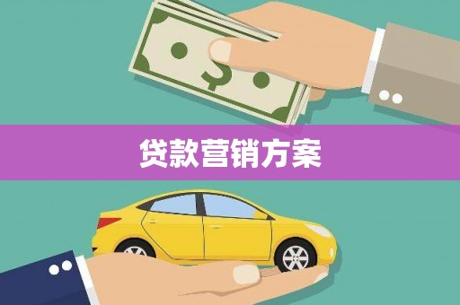 树林贷款营销方案